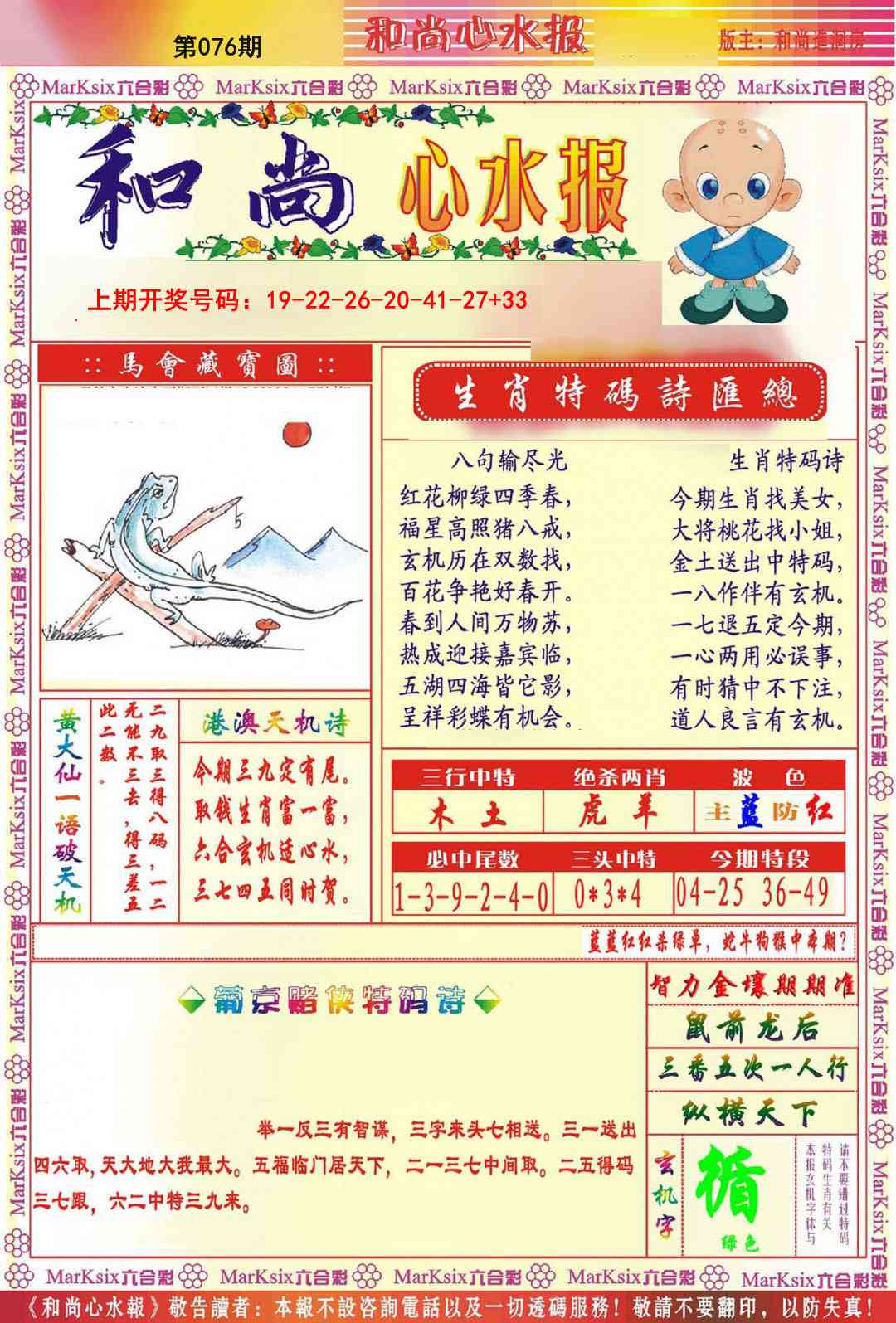 076期和尚心水报[图]